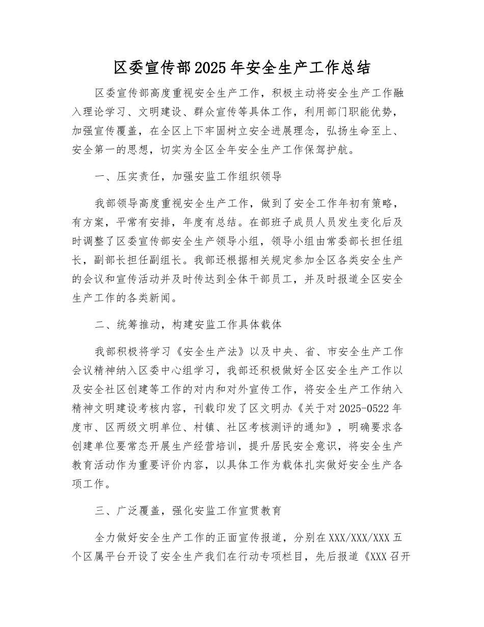 区委宣传部2025年安全生产工作总结_第1页