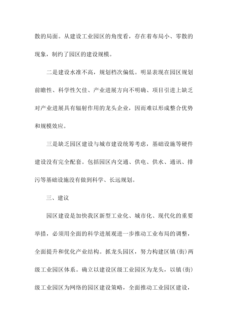 区政协关于工业园区建设情况的视察报告_第3页