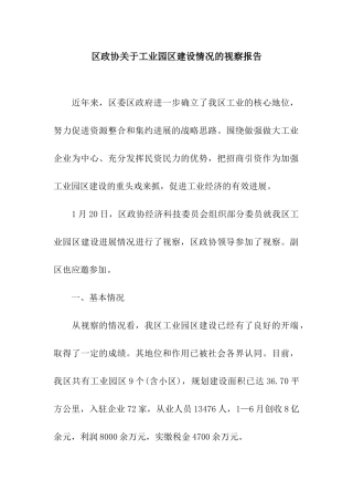 区政协关于工业园区建设情况的视察报告