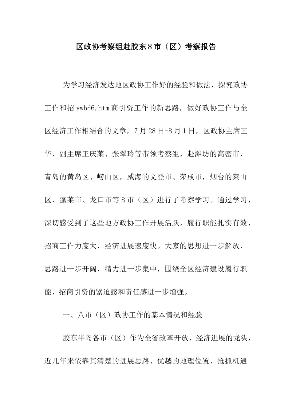 区政协考察组赴胶东8市考察报告_第1页