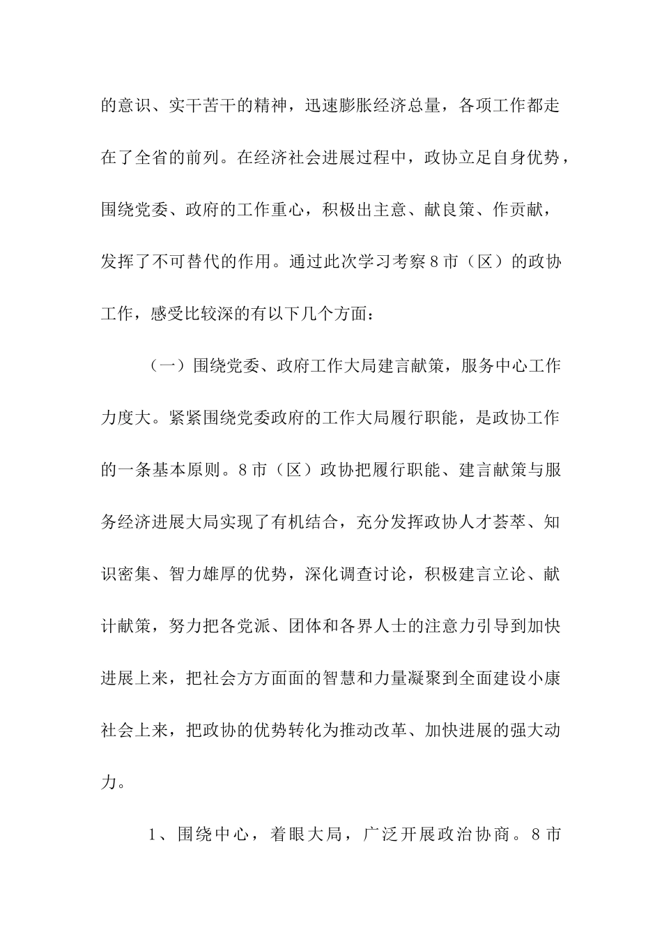 区政协考察组赴胶东8市考察报告_第2页