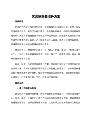 区师德素养提升方案