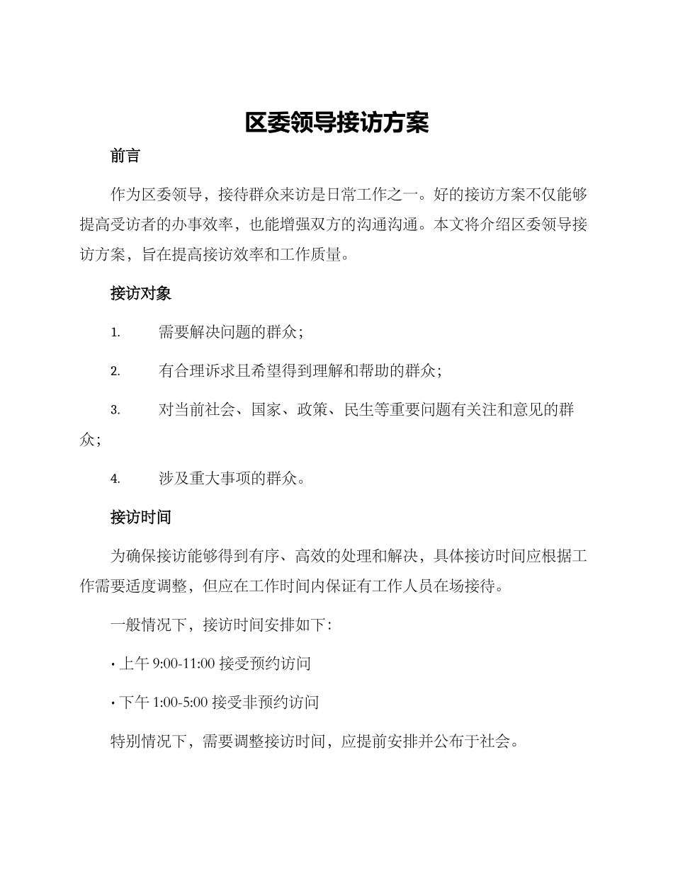 区委领导接访方案_第1页