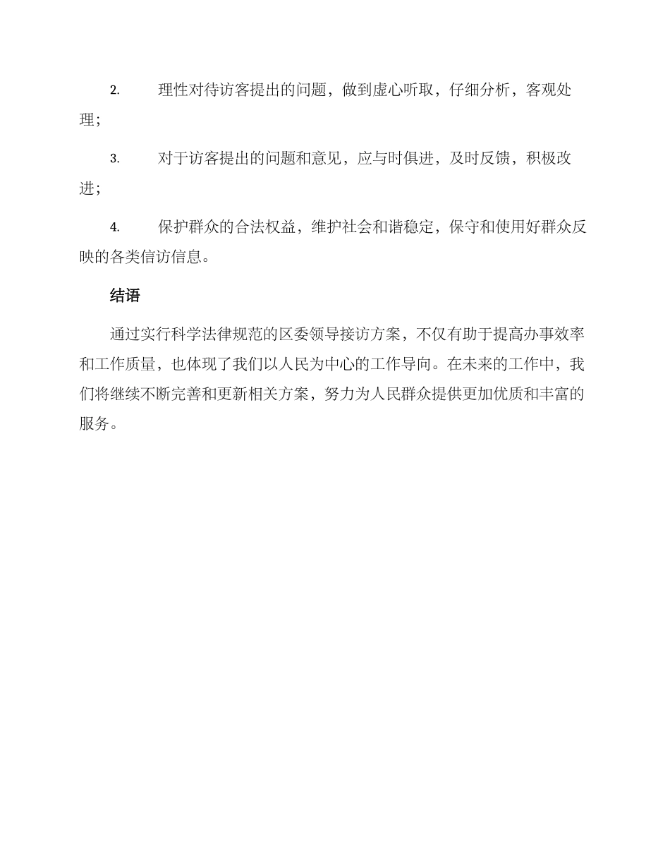 区委领导接访方案_第3页