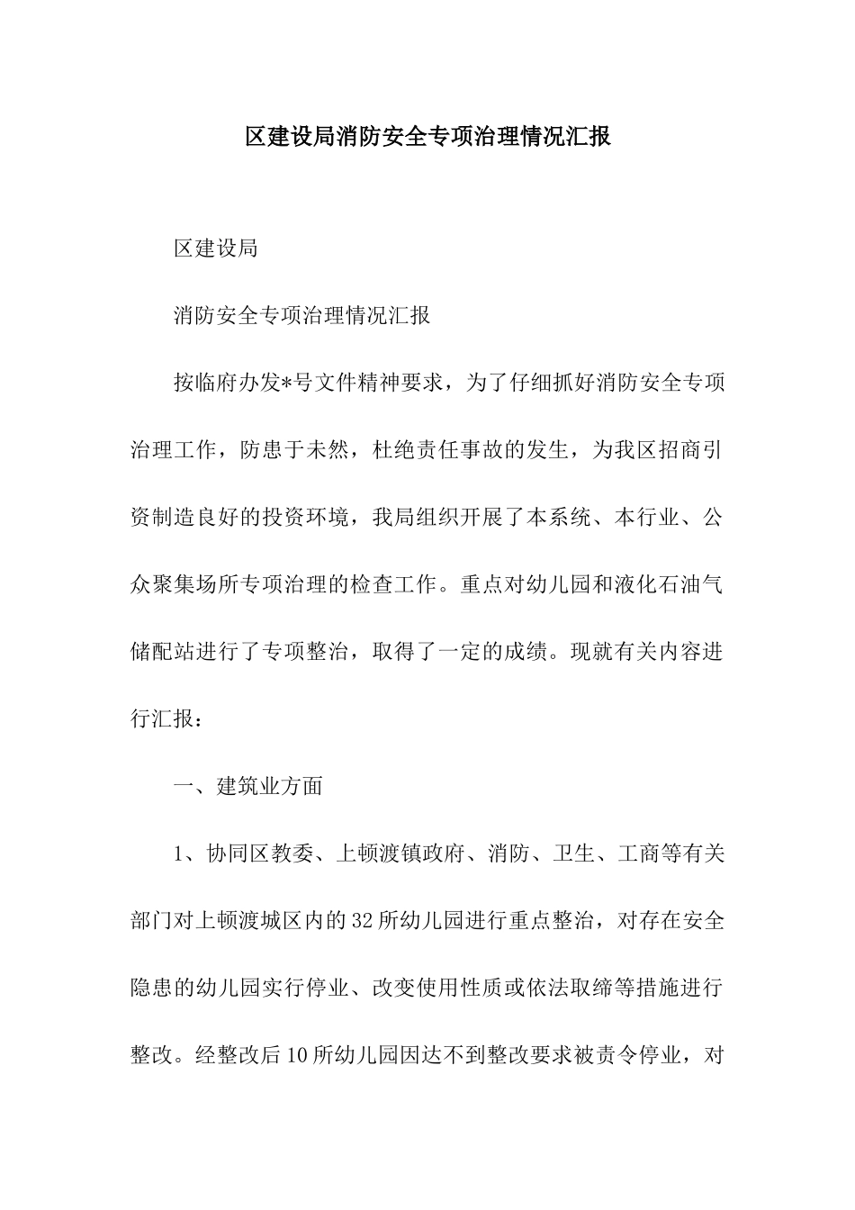 区建设局消防安全专项治理情况汇报_第1页