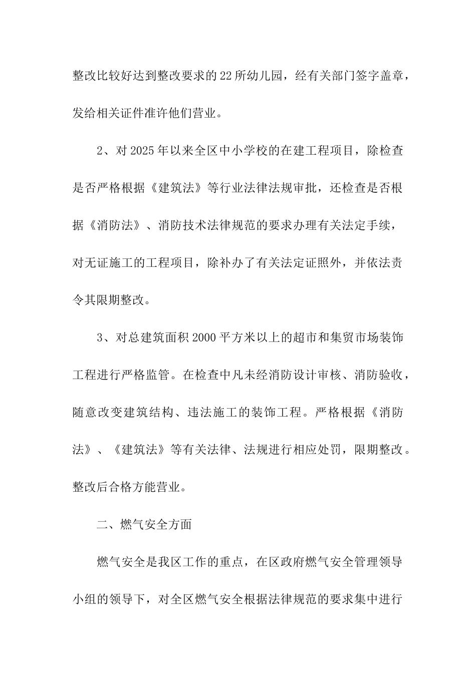 区建设局消防安全专项治理情况汇报_第2页