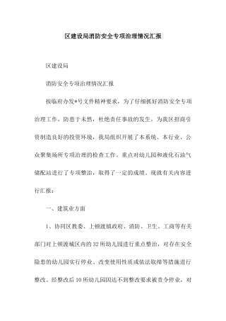区建设局消防安全专项治理情况汇报