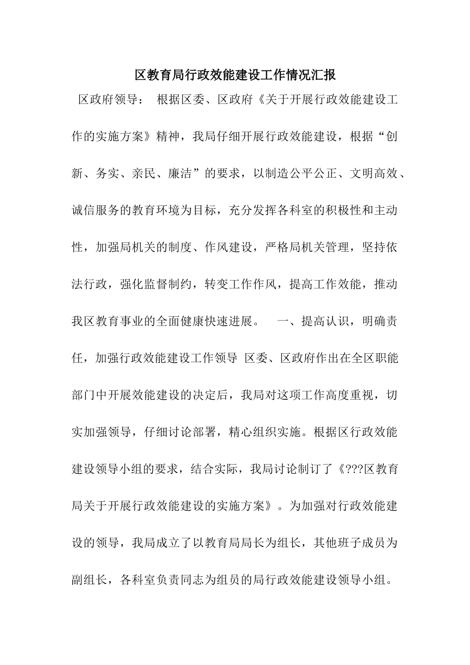 区教育局行政效能建设工作情况汇报_第1页