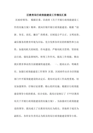 区教育局行政效能建设工作情况汇报