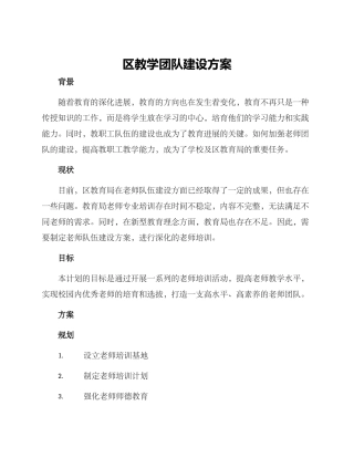 区教学团队建设方案