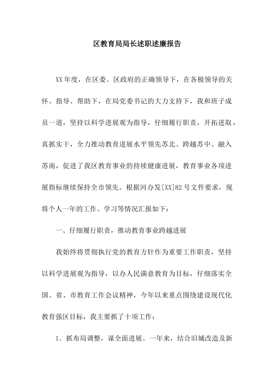 区教育局局长述职述廉报告_第1页