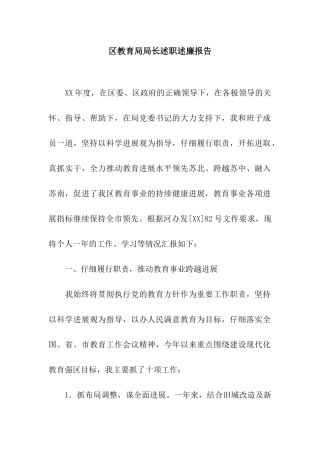 区教育局局长述职述廉报告