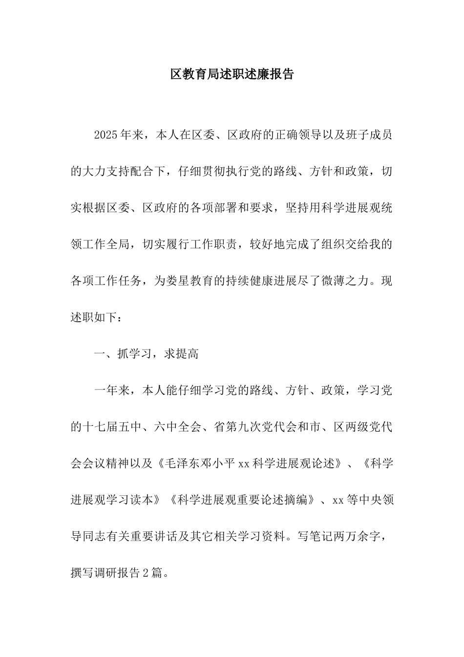 区教育局述职述廉报告_第1页