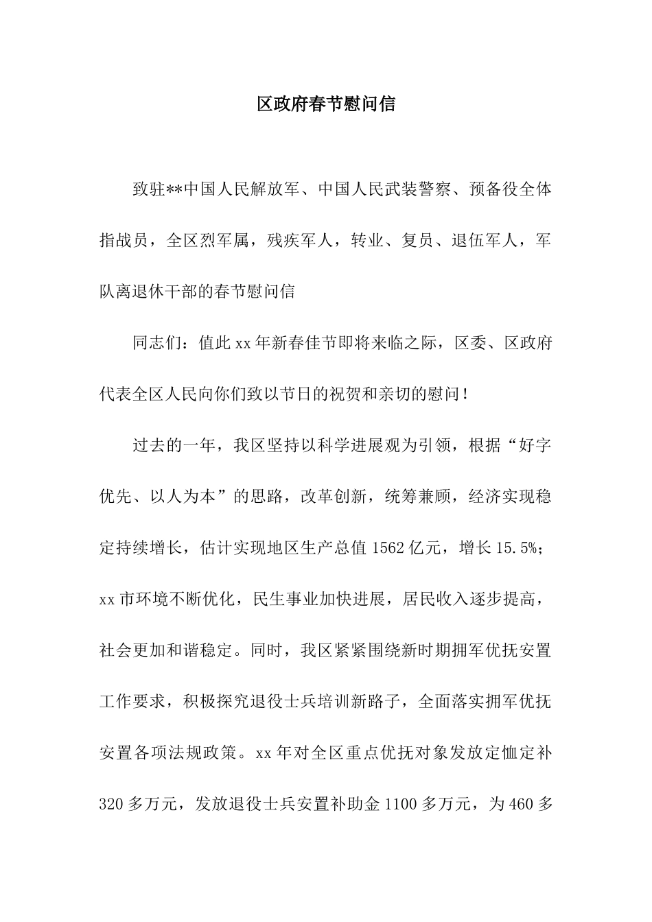 区政府春节慰问信_第1页