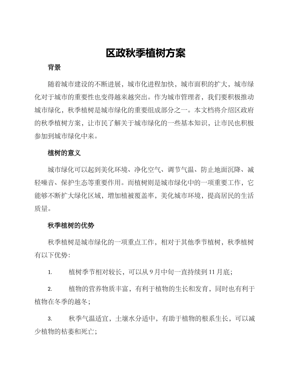 区政秋季植树方案_第1页