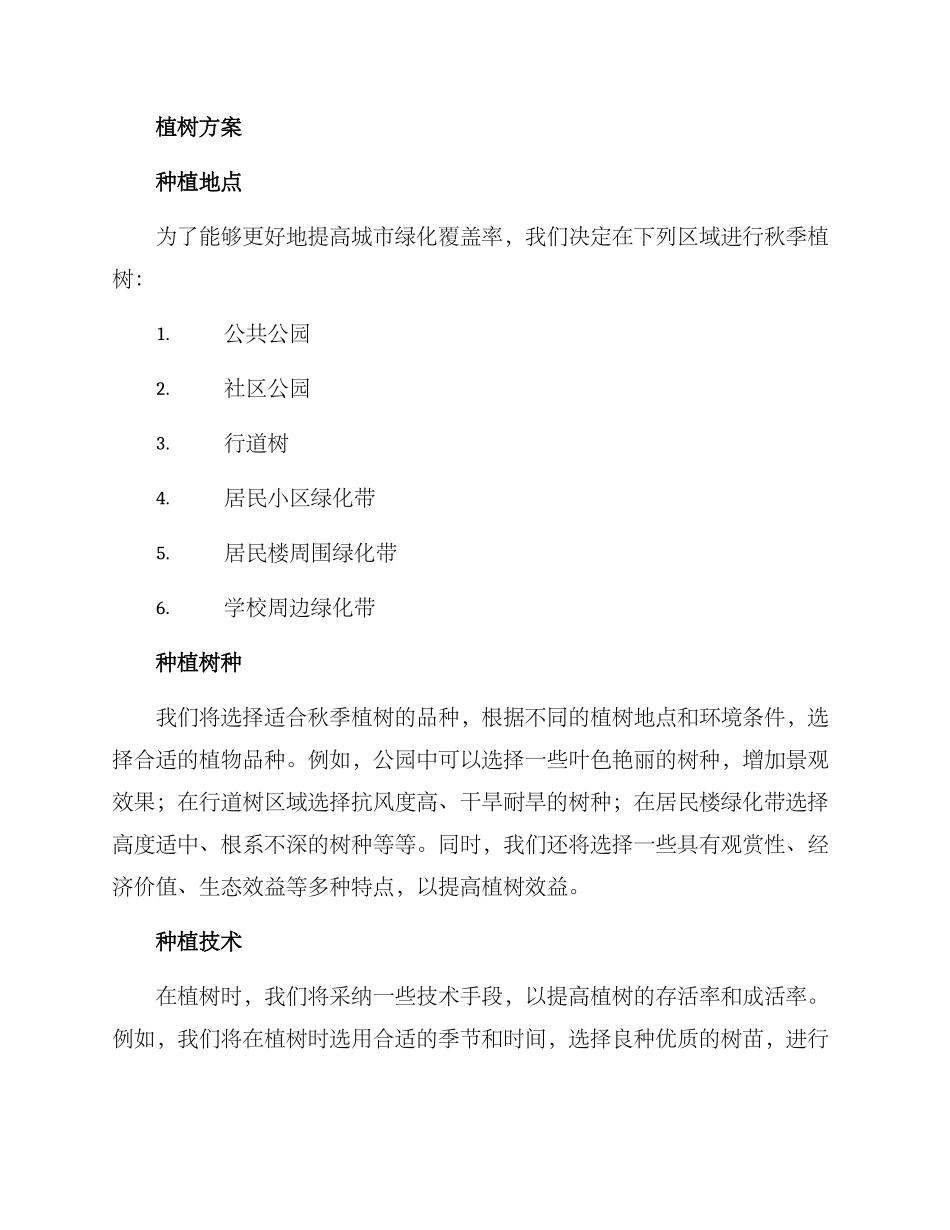 区政秋季植树方案_第2页