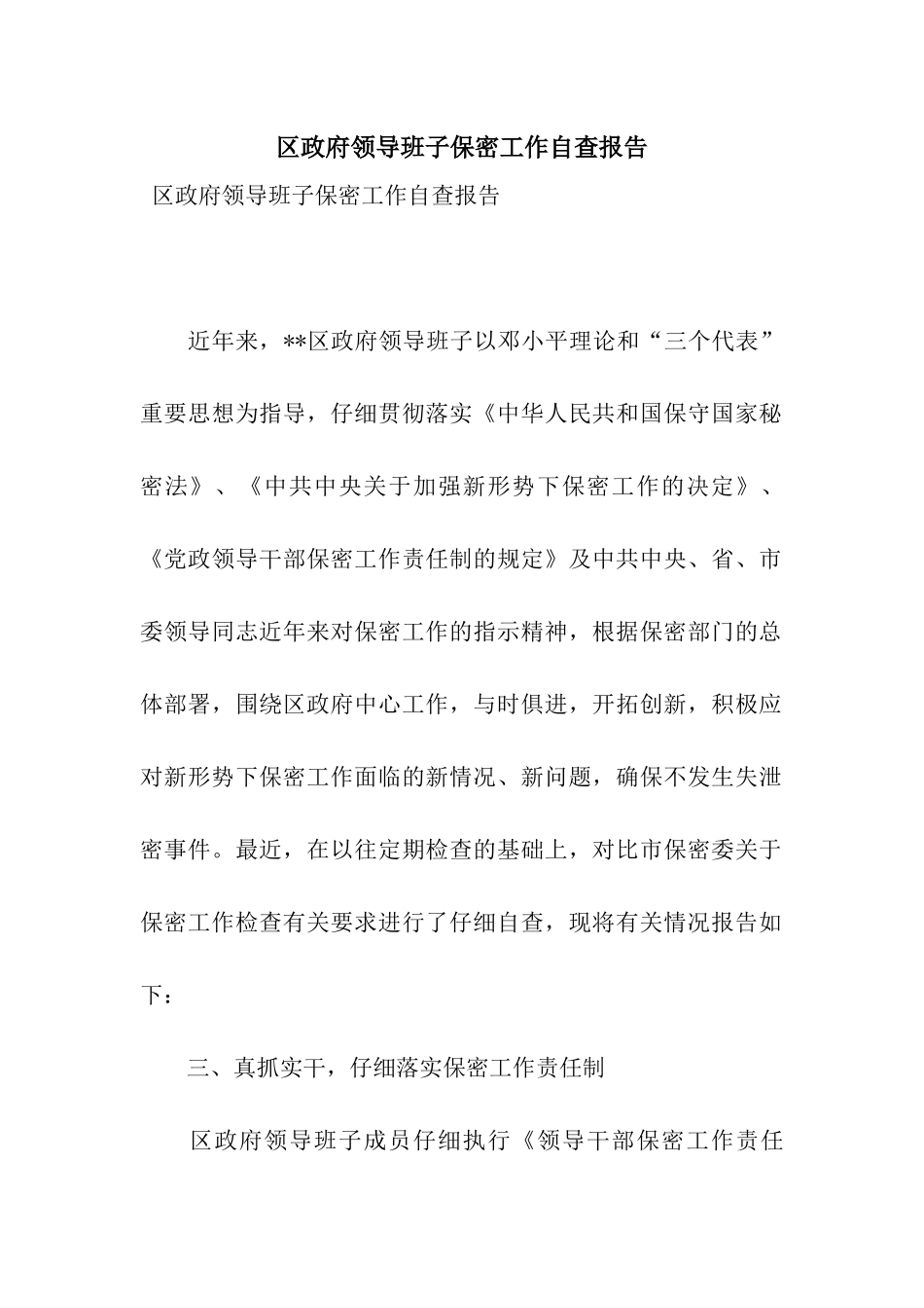 区政府领导班子保密工作自查报告_第1页
