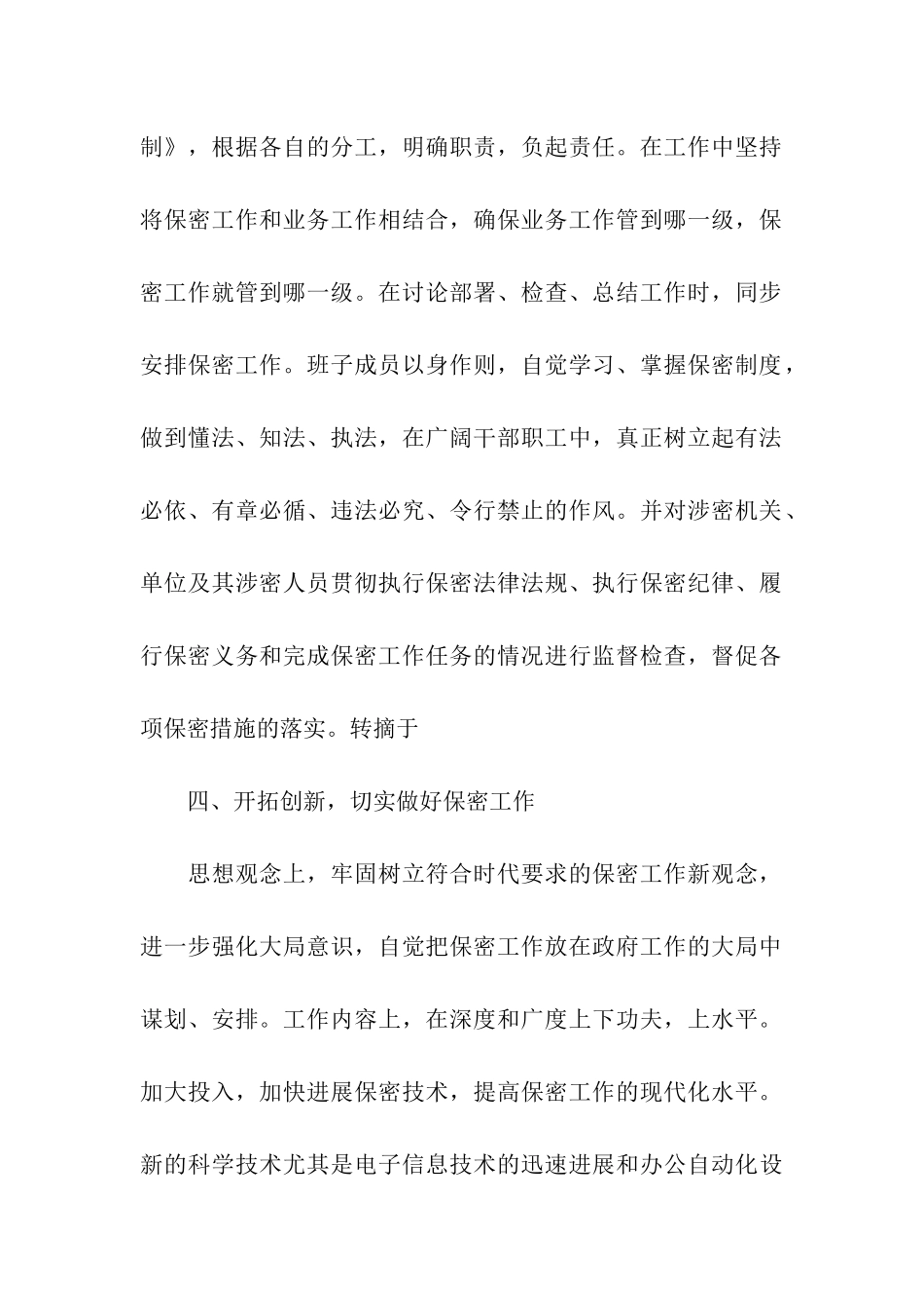 区政府领导班子保密工作自查报告_第2页