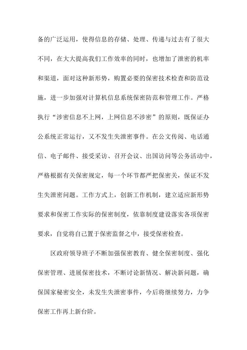 区政府领导班子保密工作自查报告_第3页
