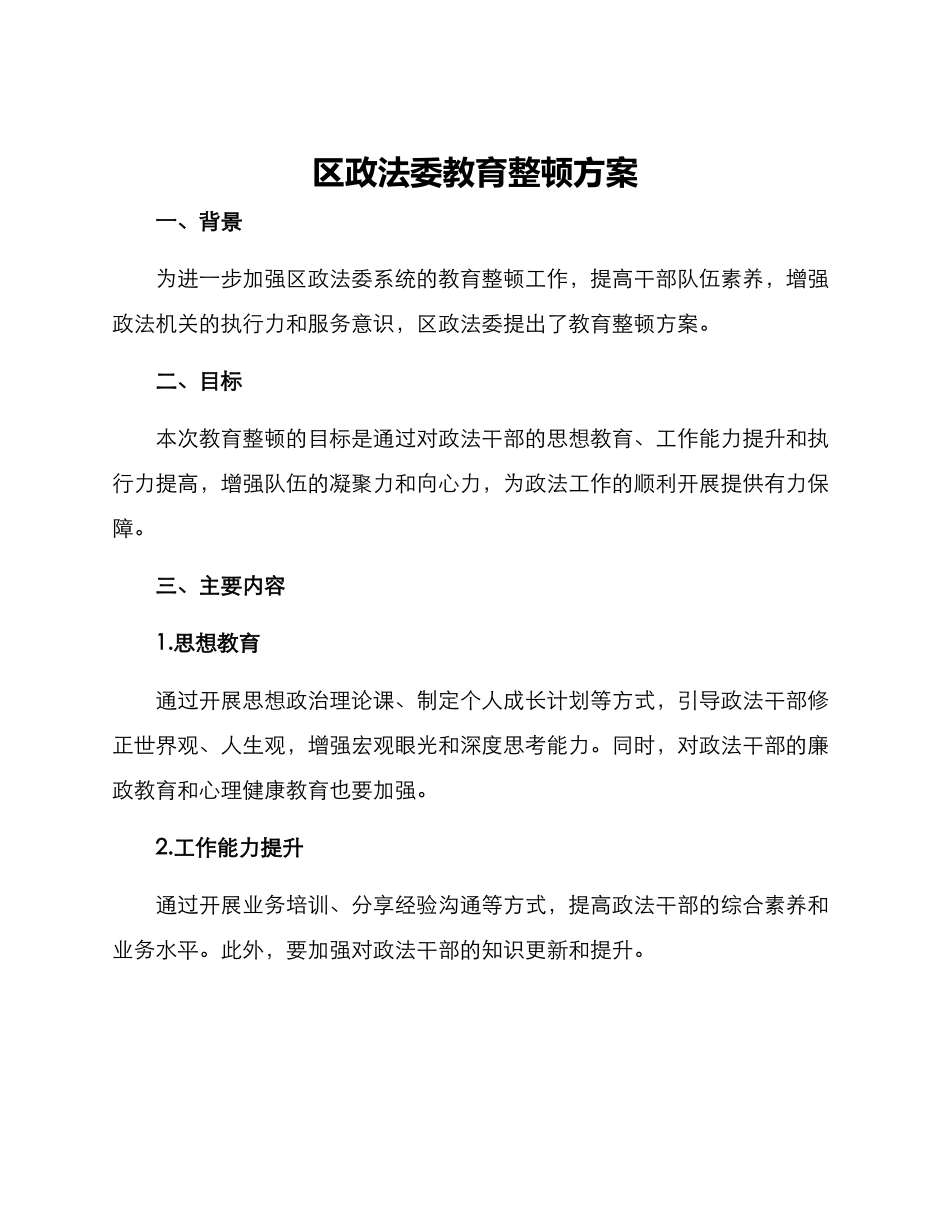 区政法委教育整顿方案_第1页