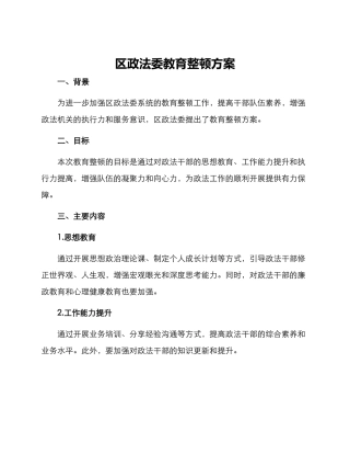 区政法委教育整顿方案