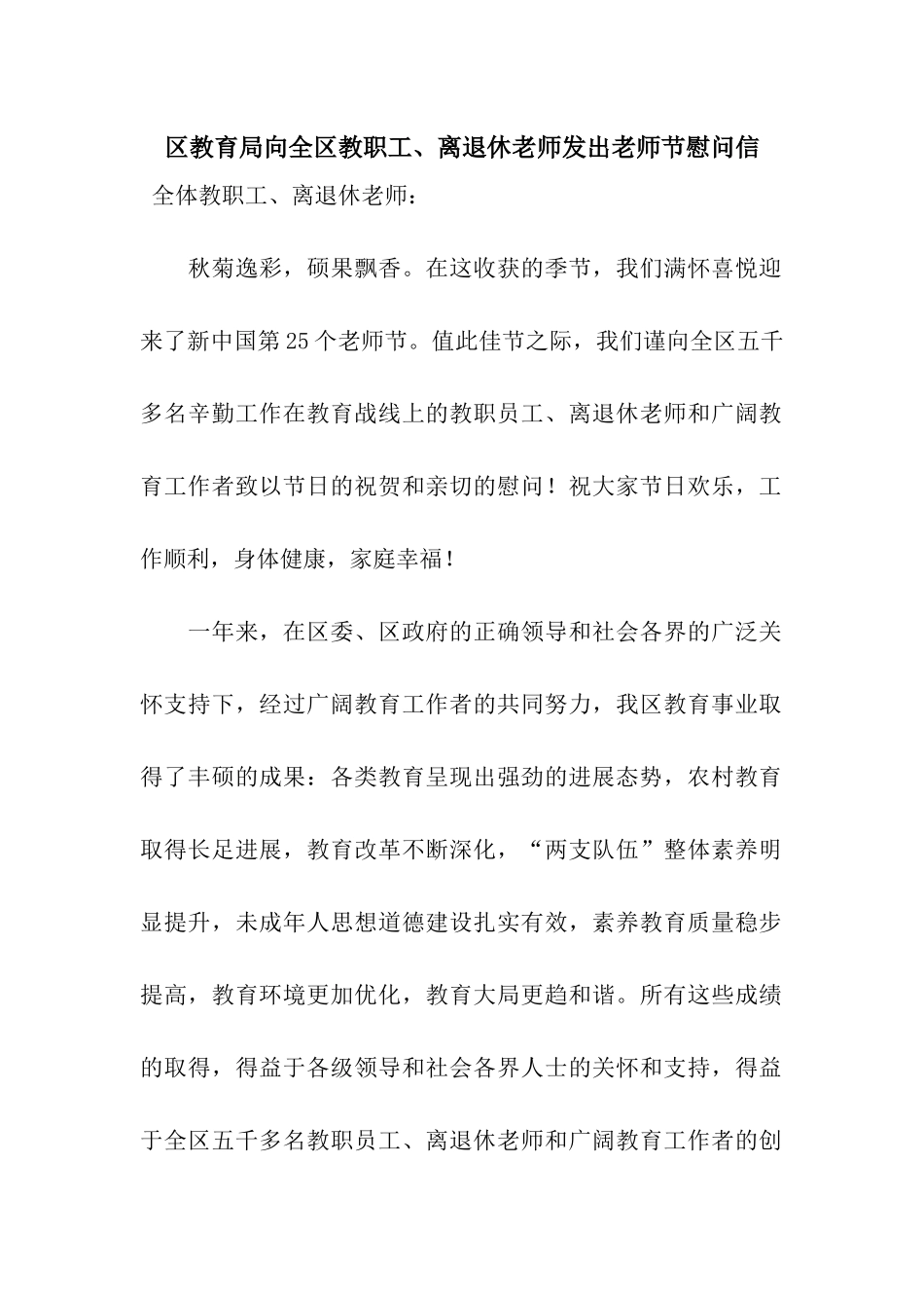 区教育局向全区教职工、离退休教师发出教师节慰问信_第1页