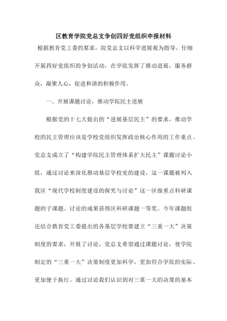区教育学院党总支争创四好党组织申报材料
