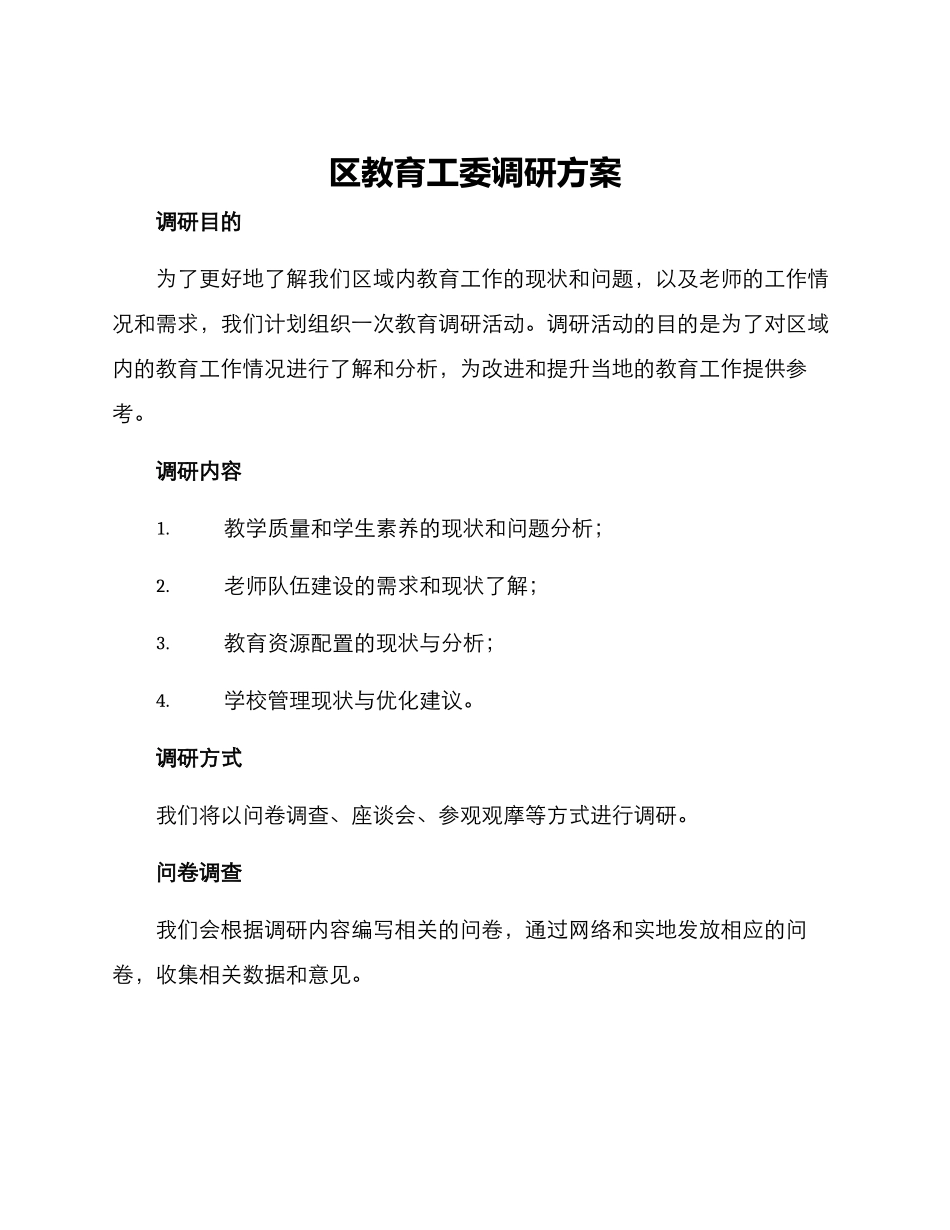 区教育工委调研方案_第1页