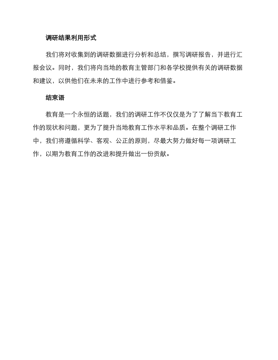 区教育工委调研方案_第3页