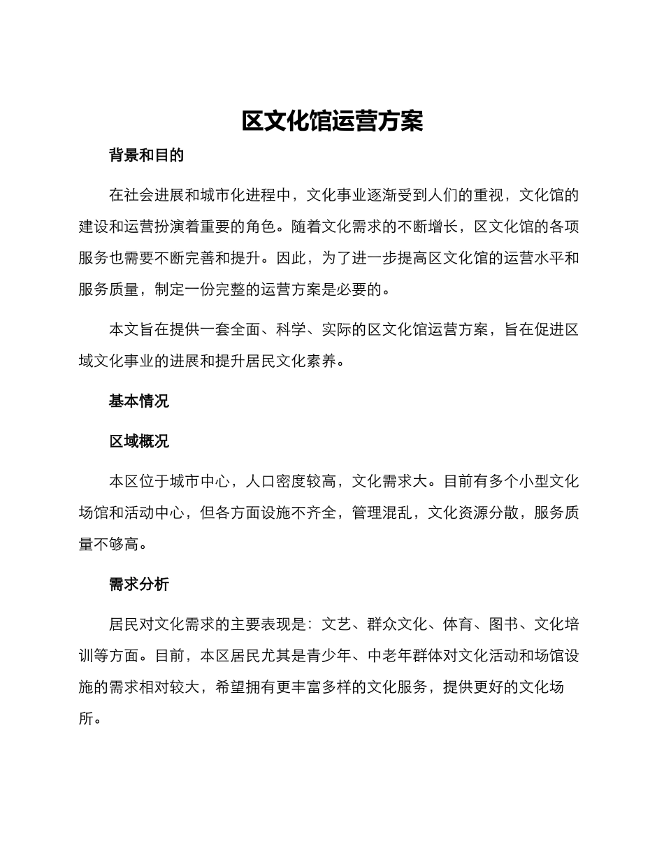 区文化馆运营方案_第1页
