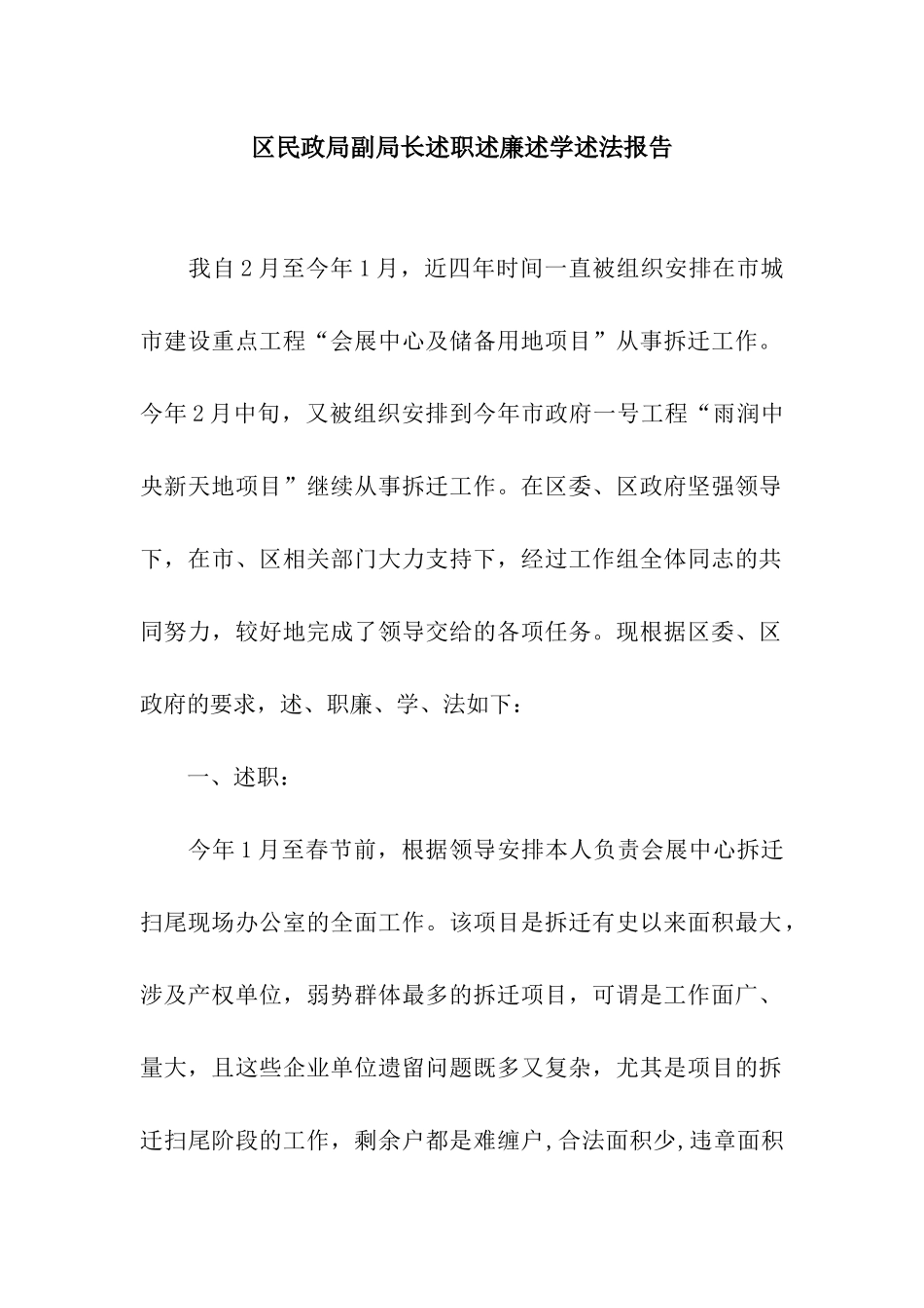 区民政局副局长述职述廉述学述法报告_第1页