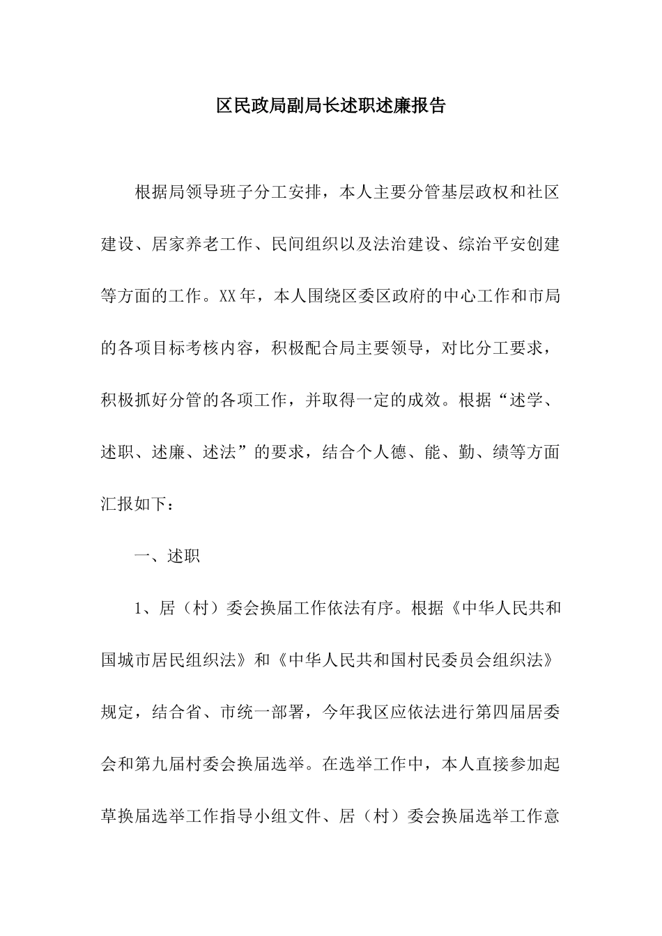 区民政局副局长述职述廉报告_第1页