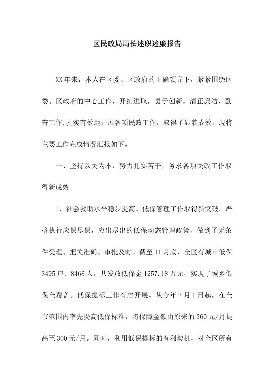 区民政局局长述职述廉报告_第1页