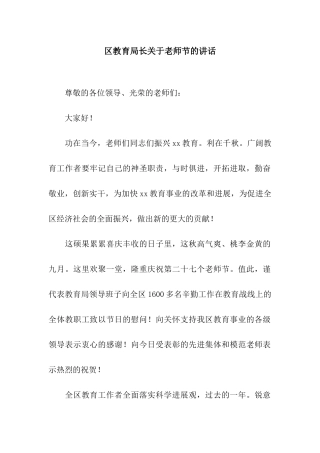 区教育局长关于教师节的讲话