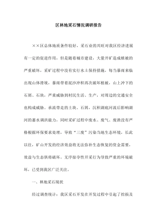 区林地采石情况调研报告