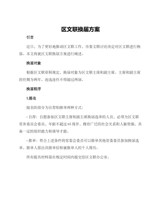 区文联换届方案