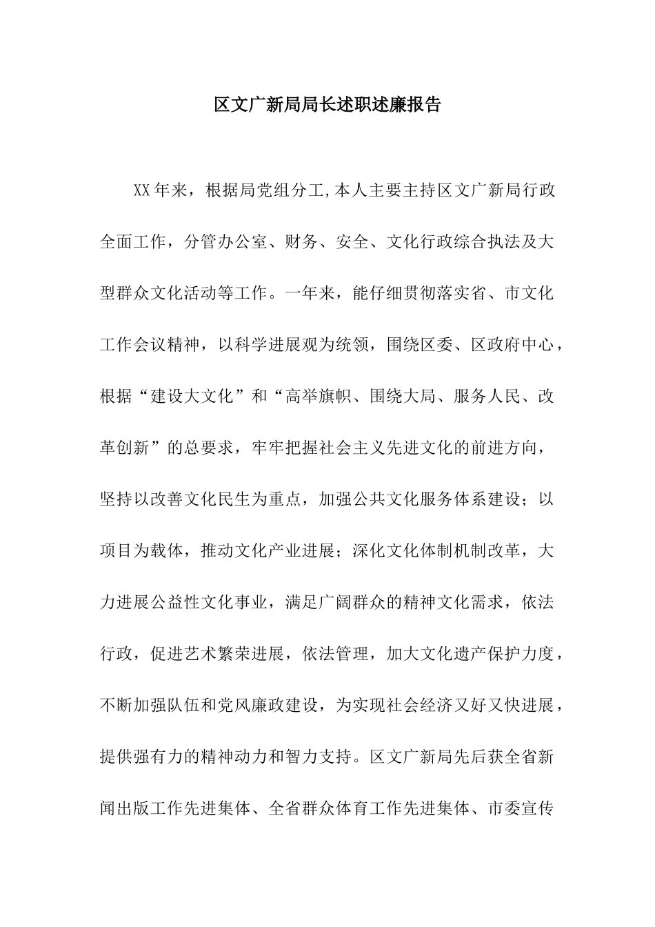 区文广新局局长述职述廉报告_第1页