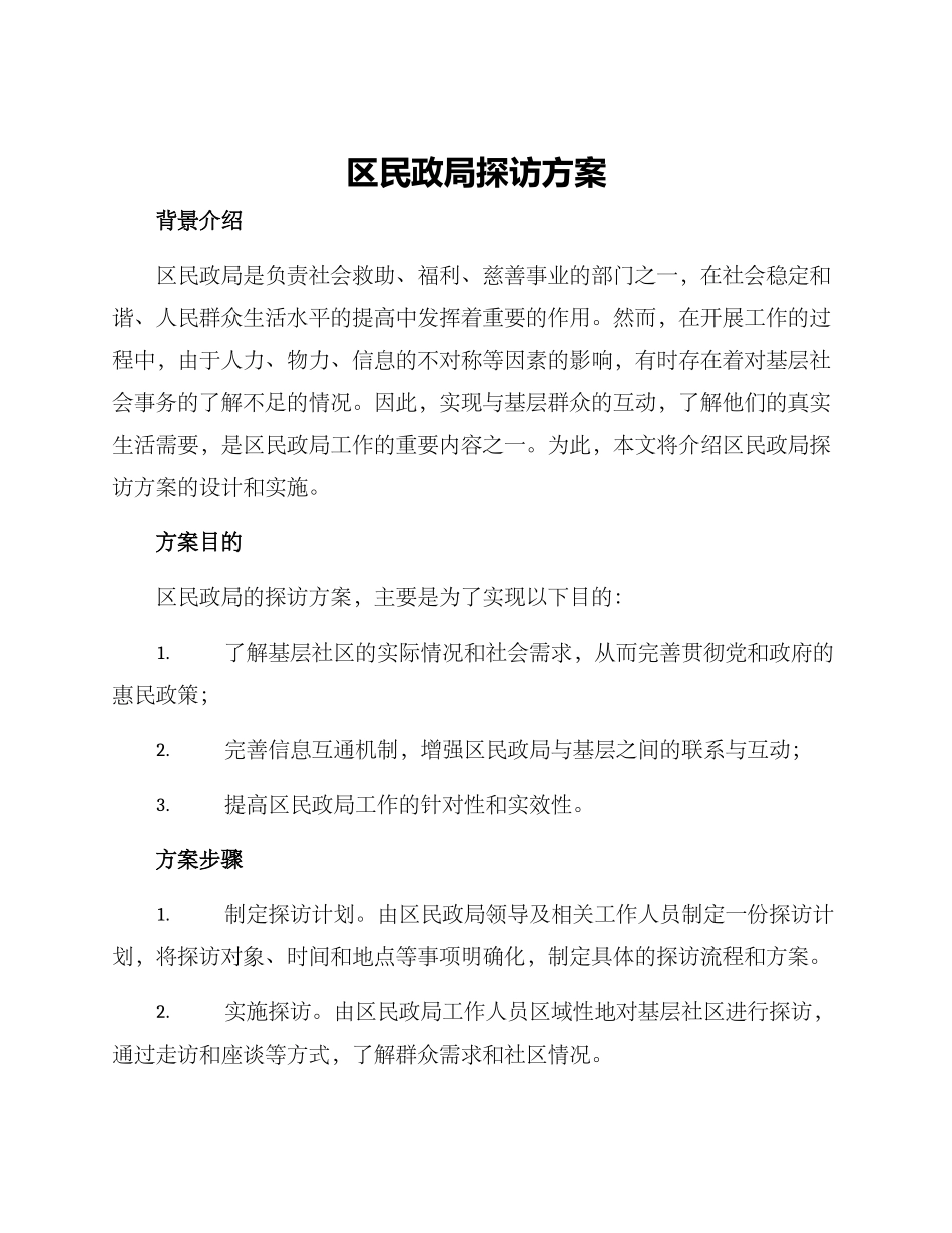 区民政局探访方案_第1页
