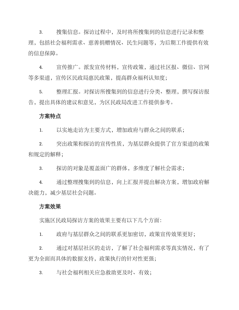 区民政局探访方案_第2页