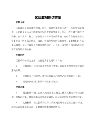 区民政局探访方案