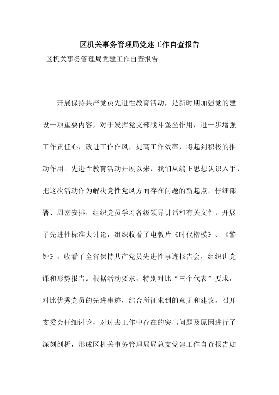 区机关事务管理局党建工作自查报告_第1页