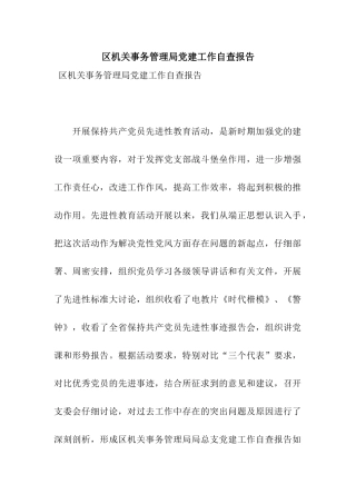 区机关事务管理局党建工作自查报告