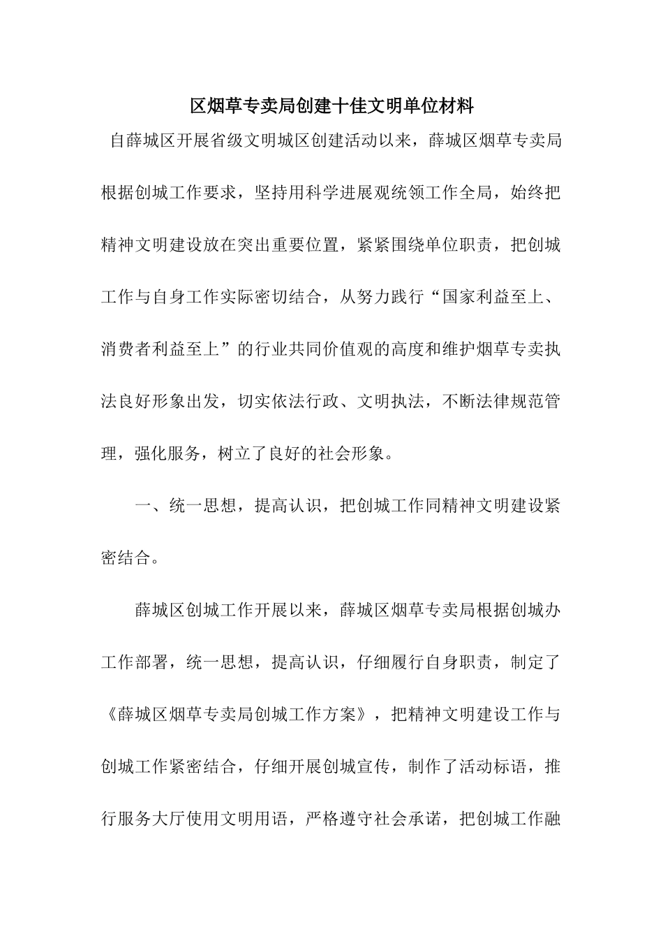 区烟草专卖局创建十佳文明单位材料_第1页