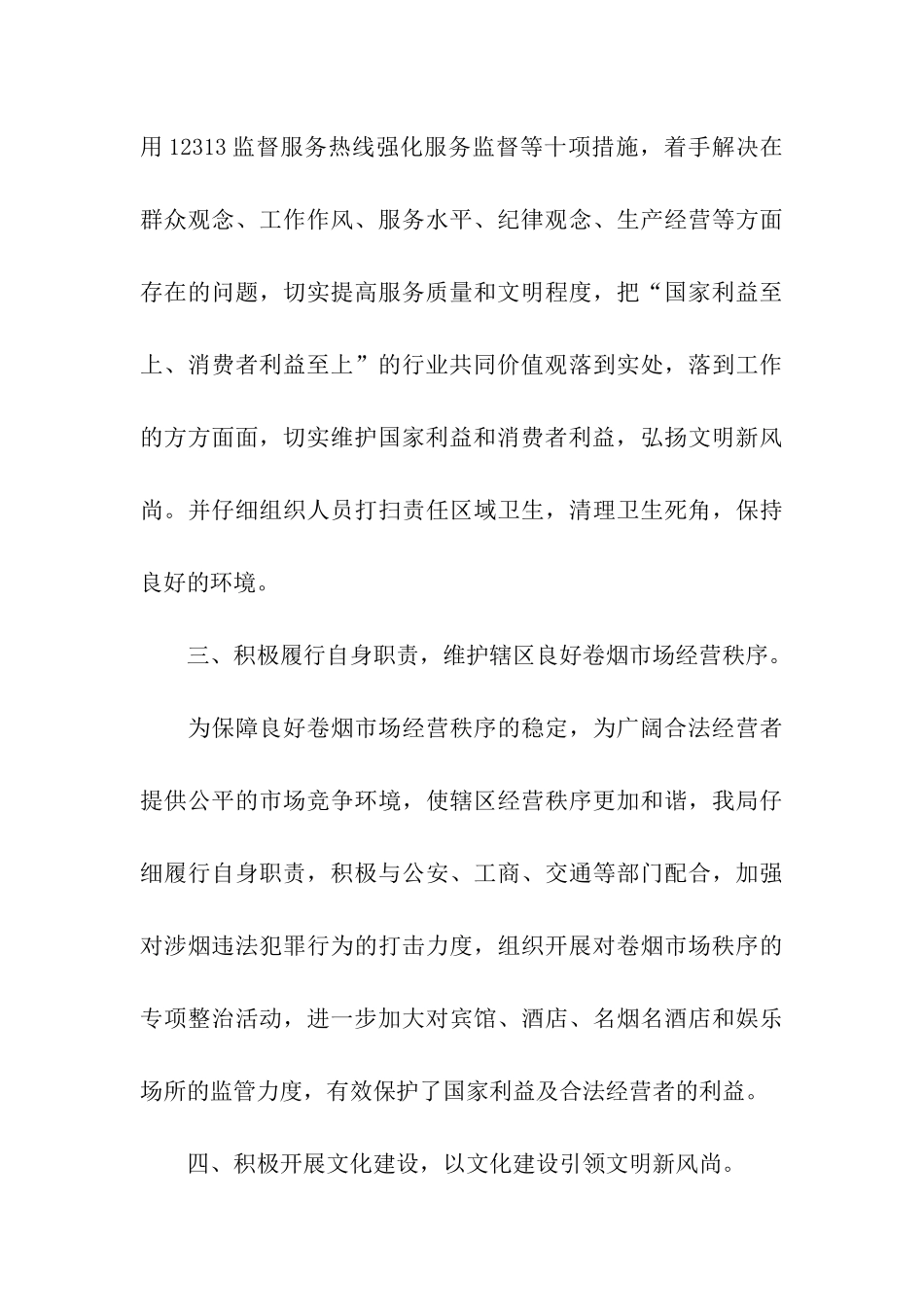 区烟草专卖局创建十佳文明单位材料_第3页