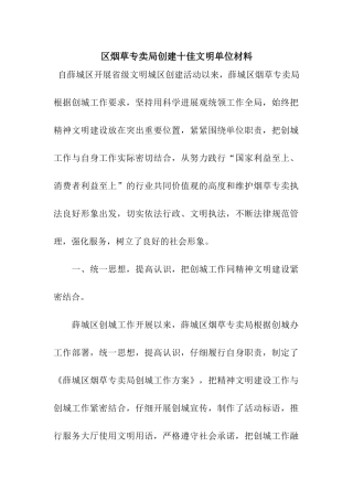 区烟草专卖局创建十佳文明单位材料