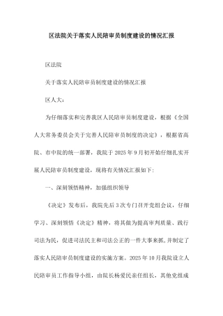 区法院关于落实人民陪审员制度建设的情况汇报