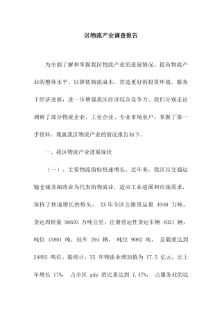区物流产业调查报告