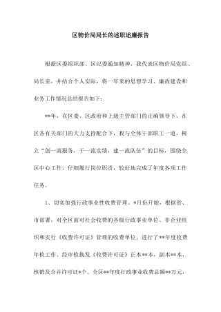 区物价局局长的述职述廉报告