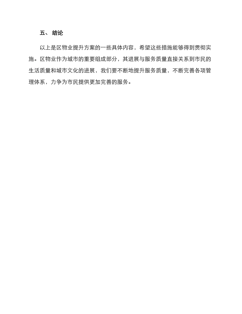 区物业提升方案_第3页