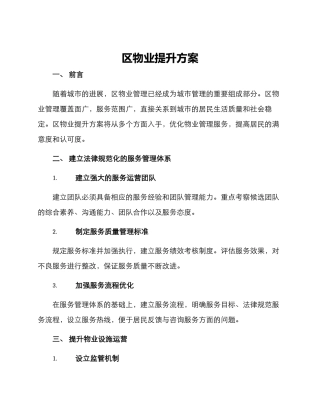 区物业提升方案